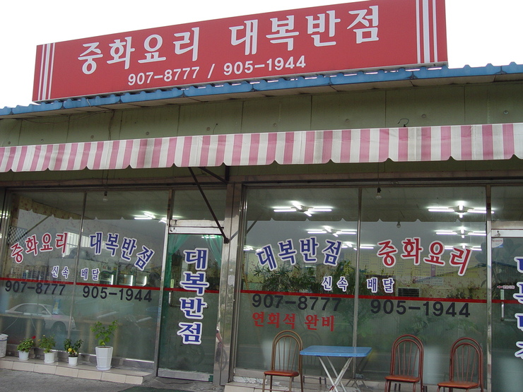대복짬뽕 이미지