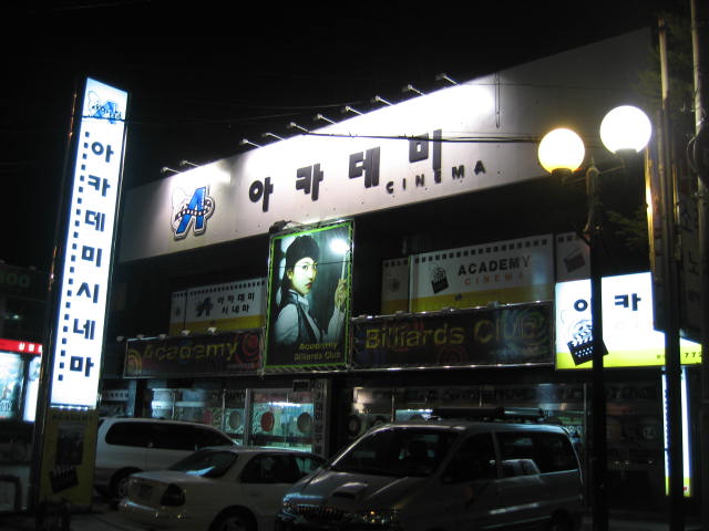 아카데미극장(시네마극장) 이미지