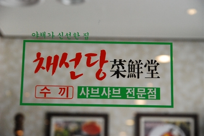 신선한집 이미지