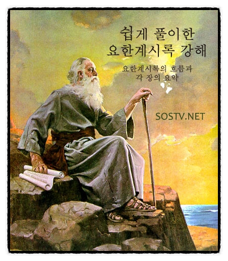 요한 계시록 강해 제1장 -1부- 요한게시록 강해 : 네이버 블로그