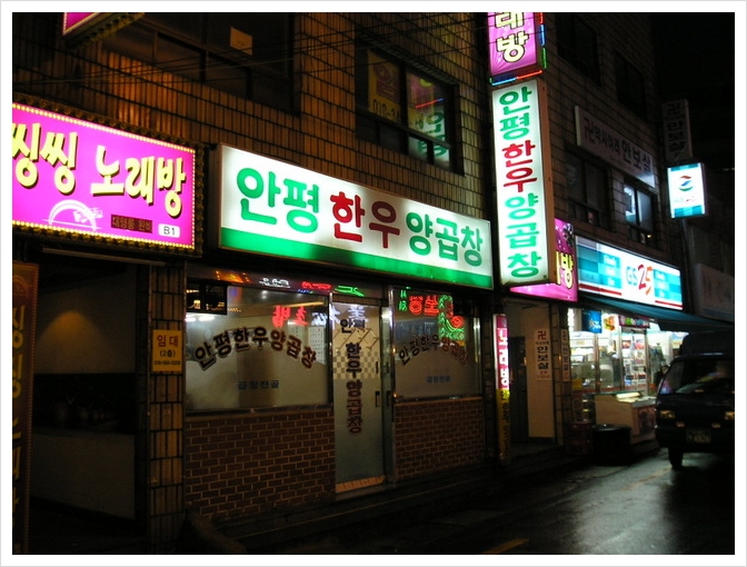 안평한우양곱창 이미지