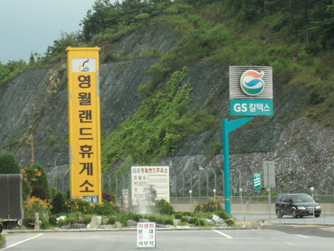 영월랜드휴게소 이미지