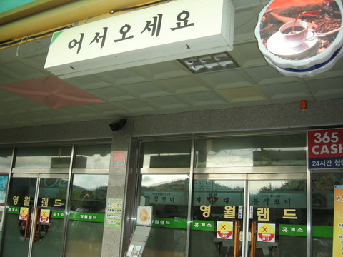 영월랜드휴게소 이미지
