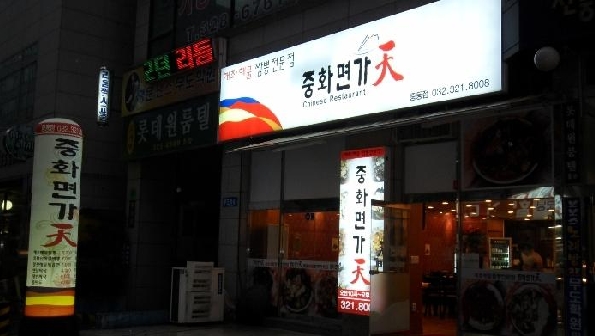 중화면가 이미지