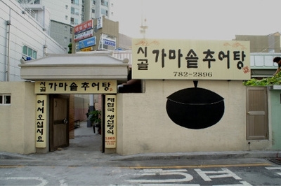 시골집추어탕 이미지