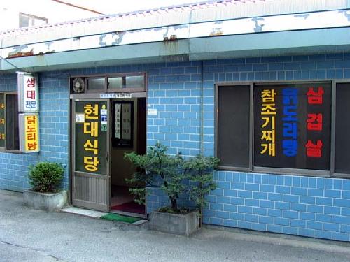현대식당 이미지