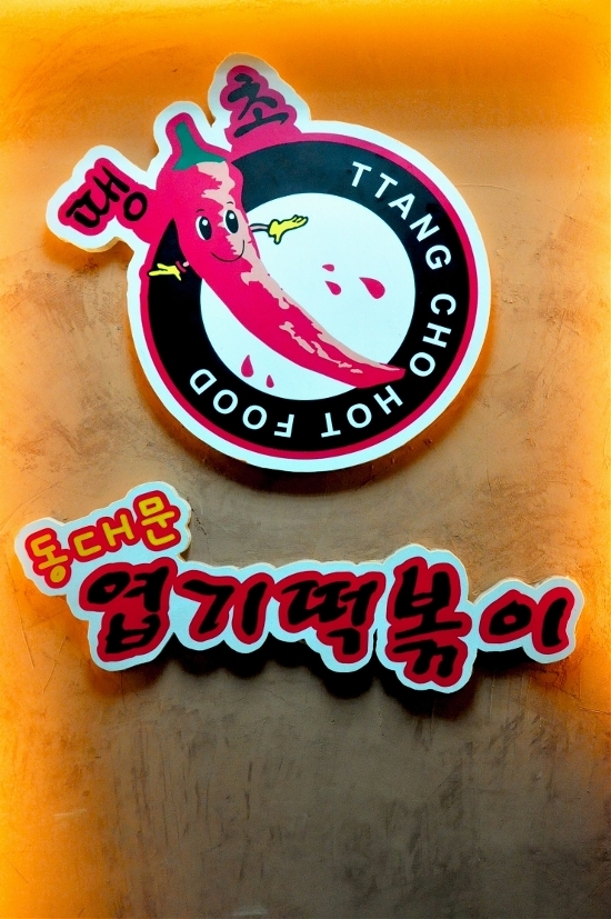 불닭발엽기떡볶이 이미지