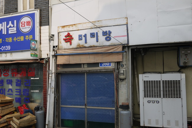 숙머리방 이미지