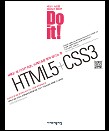 Do it! HTML5+CSS3