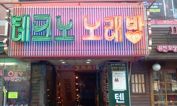 테크노노래방 이미지