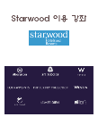 Starwood 이용강좌