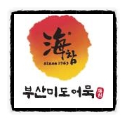 해참부산미도어묵 이미지
