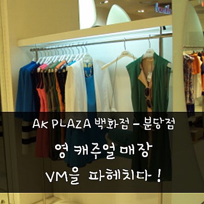 AK PLAZA(에이케이플라자) 이미지