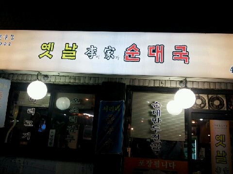 이가순대국 이미지