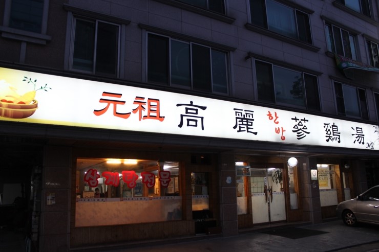 고려삼계탕 이미지
