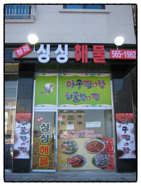 청정아구찜탕 이미지