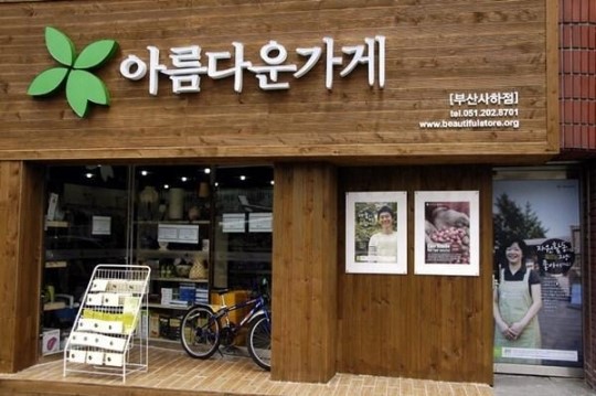 아름다운가게 이미지