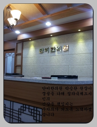 단비한의원 이미지
