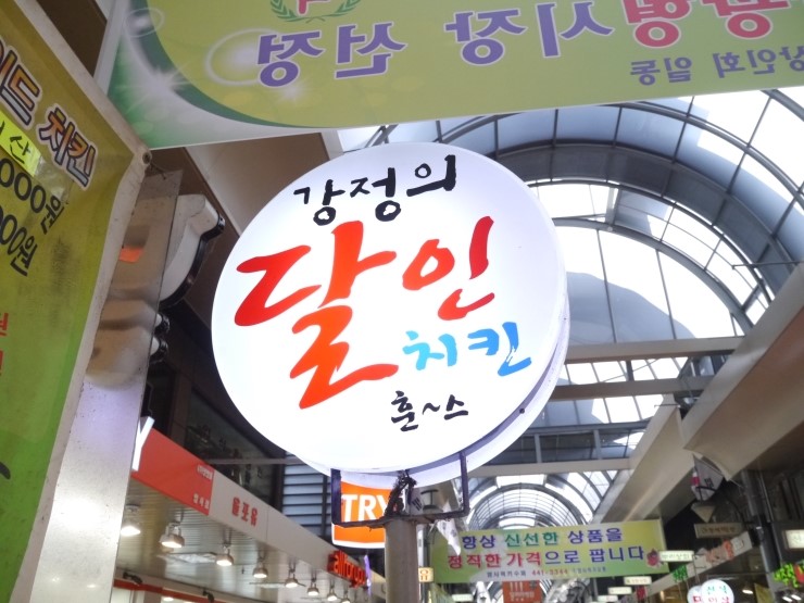 강정의 달인 이미지