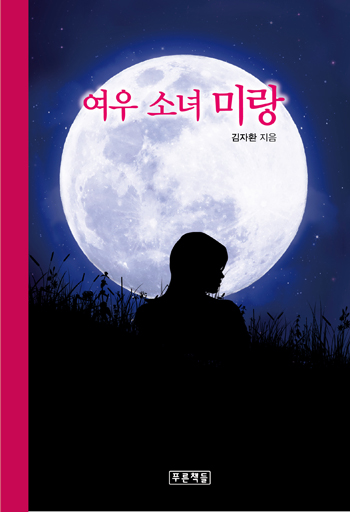 미랑 이미지