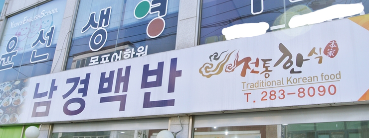하나식당 백반전문점 이미지