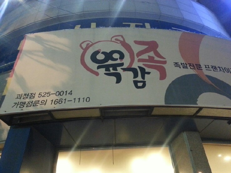 육감족 이미지