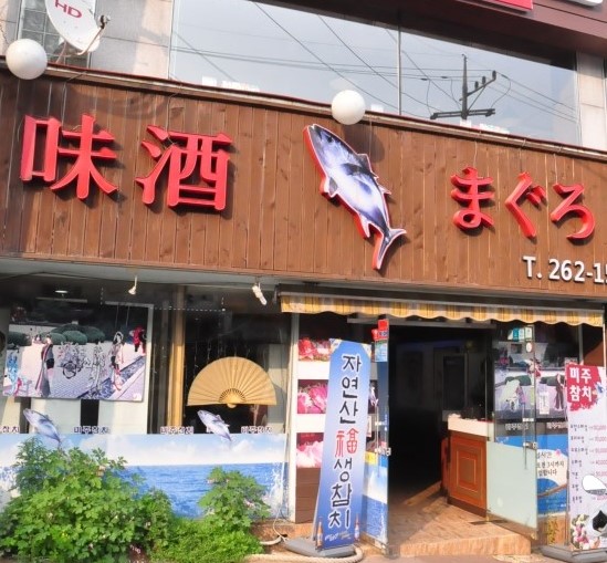 미주참치 이미지