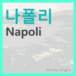 나폴리하우스 이미지