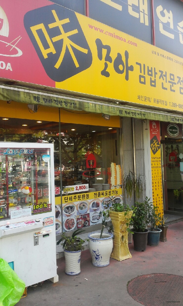 미모아 김밥전문점 이미지