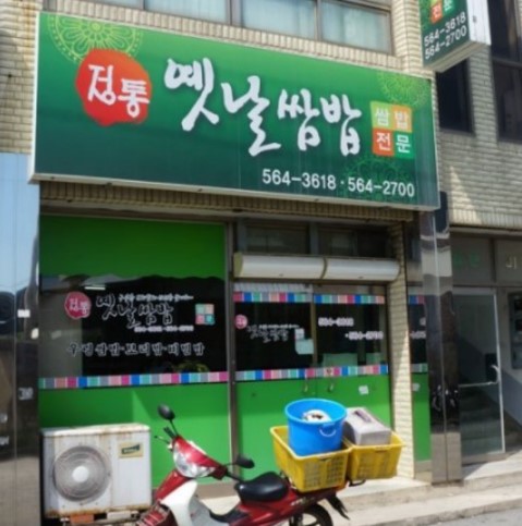 정통옛날쌈밥 이미지