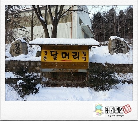 강촌달머리캠핑장 이미지