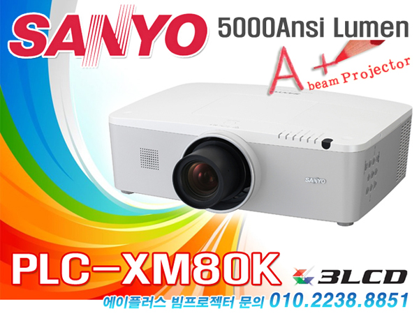 내구성 좋은 프로젝터 산요 5000안시 PLC-XM80K 중고빔프로젝트[A+빔프로젝터] : 네이버 블로그
