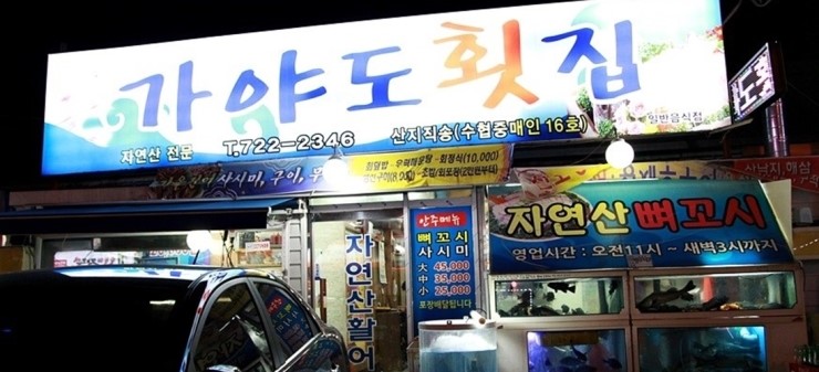 가야도횟집 이미지
