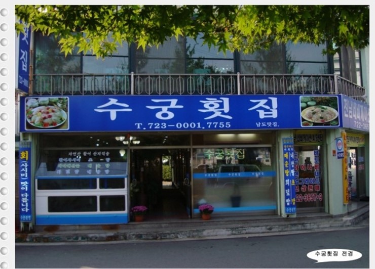 수궁횟집 이미지