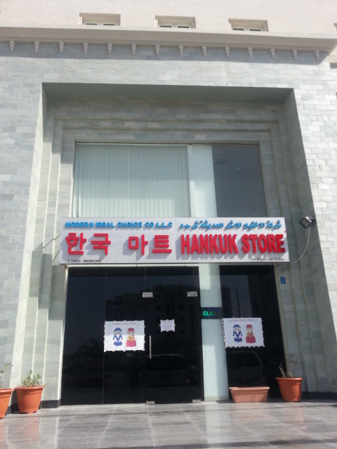 한국마트 이미지
