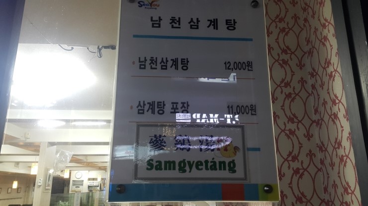 남천삼계탕 이미지