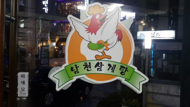 남천삼계탕 이미지