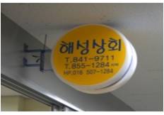 해성상회 이미지