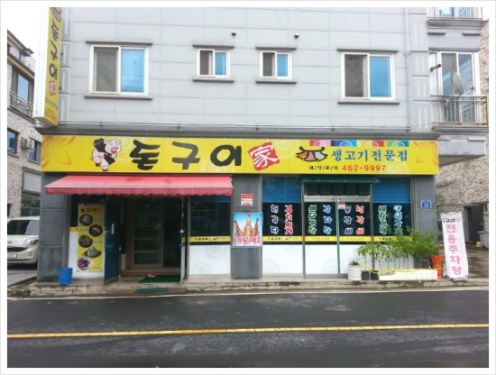 돈구이 이미지