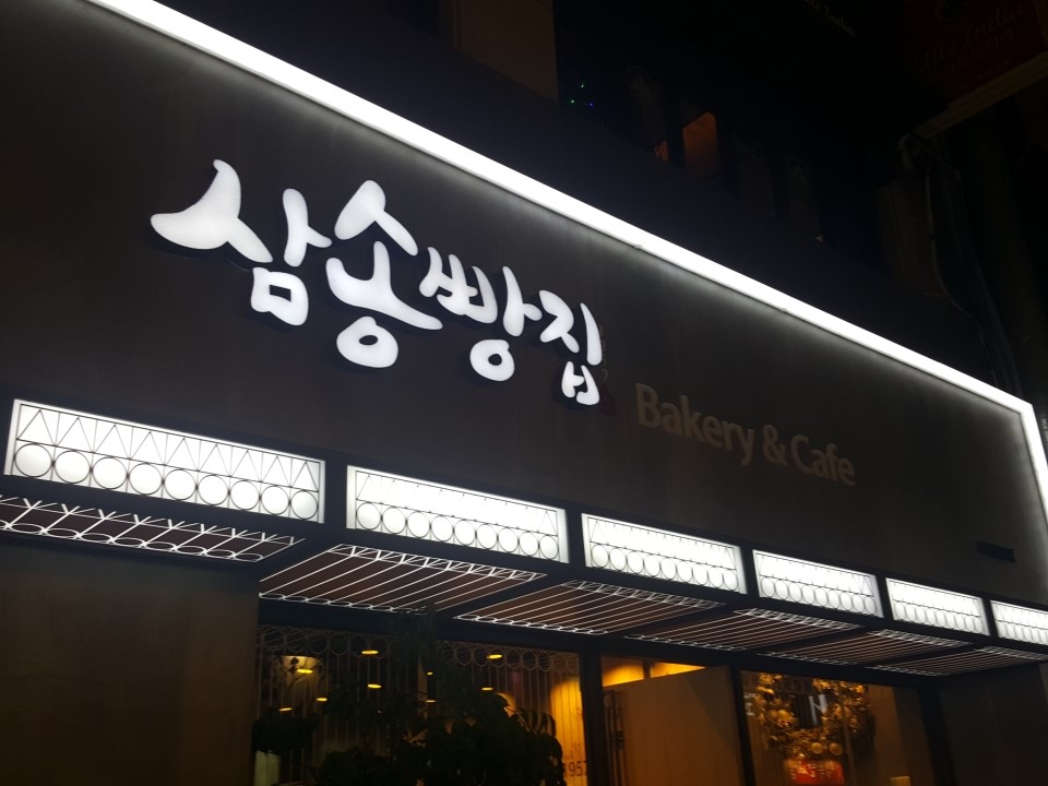 삼송빵집 이미지