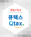 QTax 종합소득세 도움말