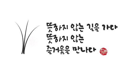 무료 캘리그라피 완성형 폰트 - 한스푼식초체