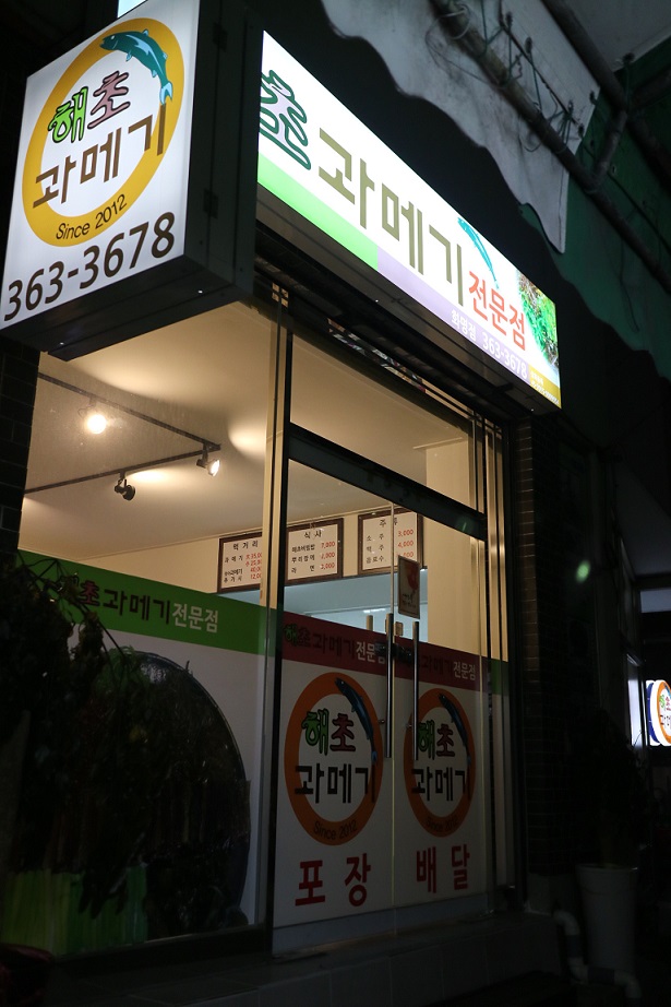 해초과메기 화명점 이미지