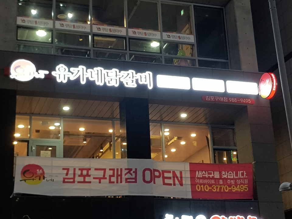 유가네닭갈비김포 이미지