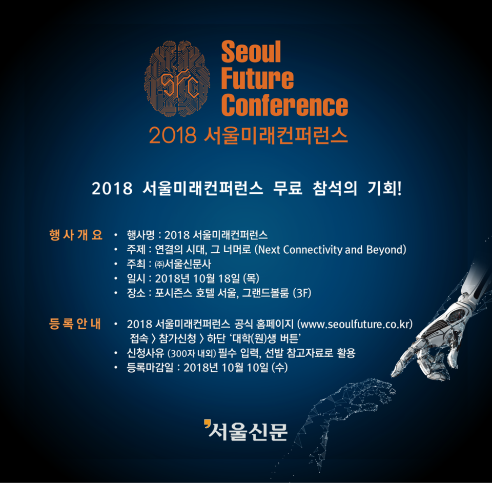 [서울신문] 2018 서울미래컨퍼런스 대학(원)생 사전등록자