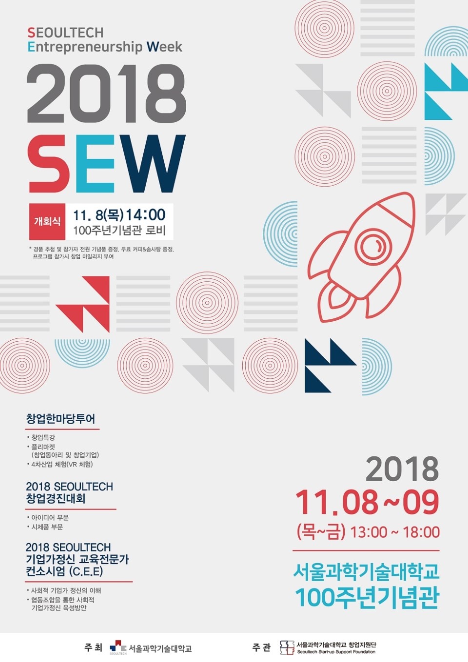 [서울과기대 창업지원단] 2018 SEOULTECH 창업경진대회