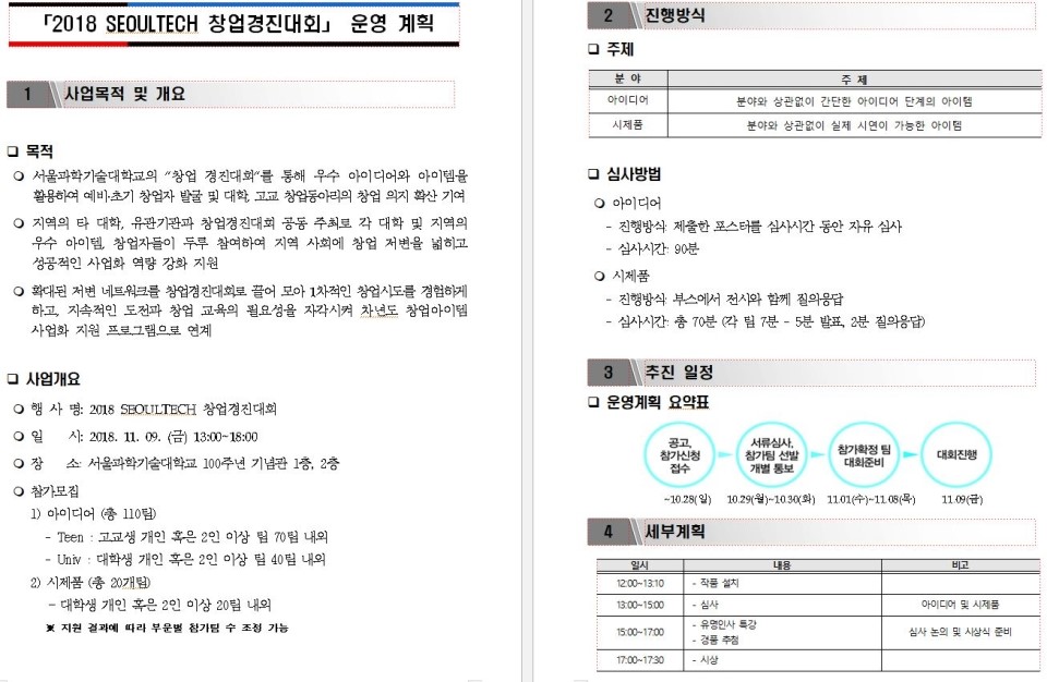[서울과기대 창업지원단] 2018 SEOULTECH 창업경진대회