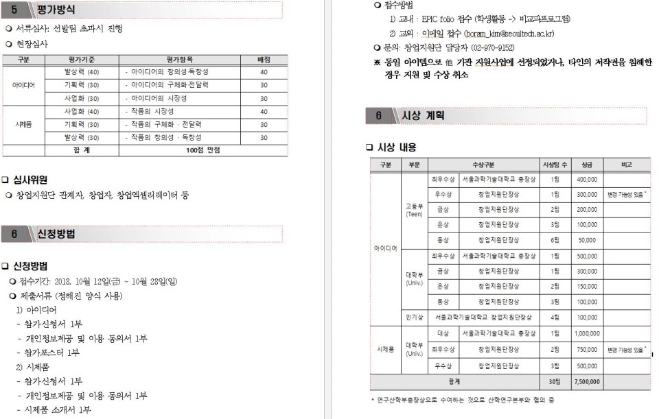 [서울과기대 창업지원단] 2018 SEOULTECH 창업경진대회