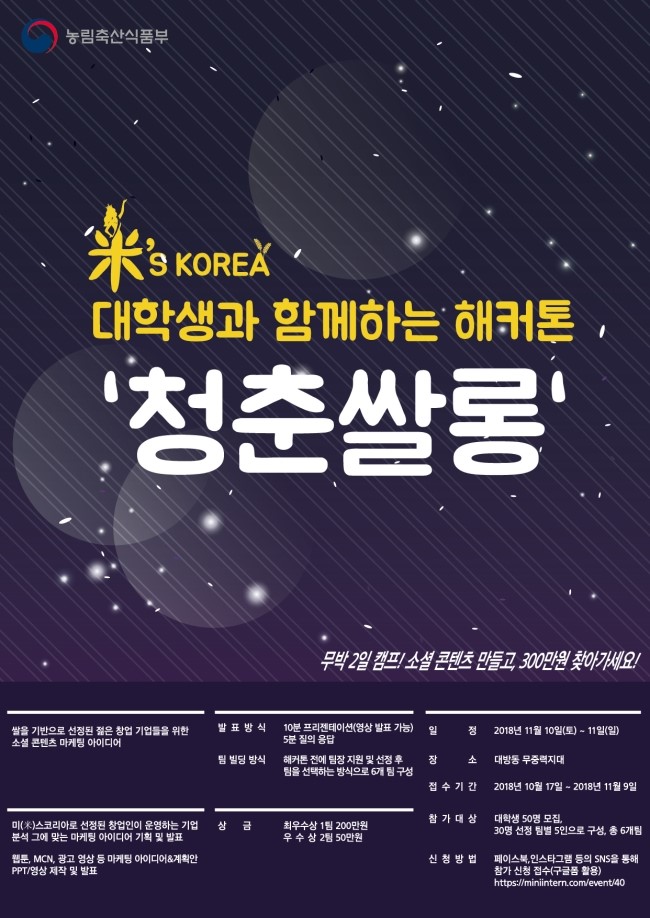 무박2일 캠프! 쌀 관련 소셜 콘텐츠 만들고, 상장에 상금까지 거머쥘 청춘쌀(米)롱 | 공모전 대외활동-링커리어