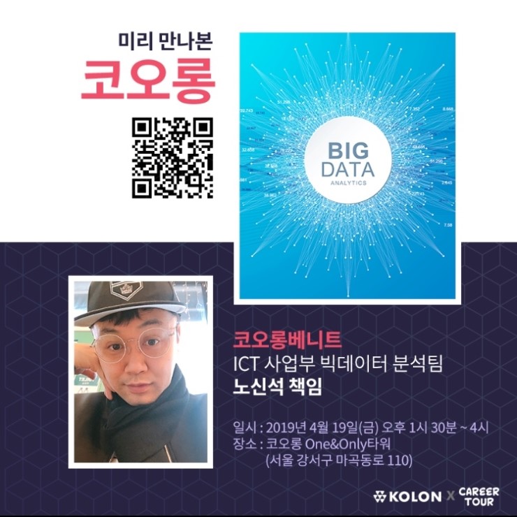 [코오롱] 코오롱베니트 기업탐방 - 빅데이터 편